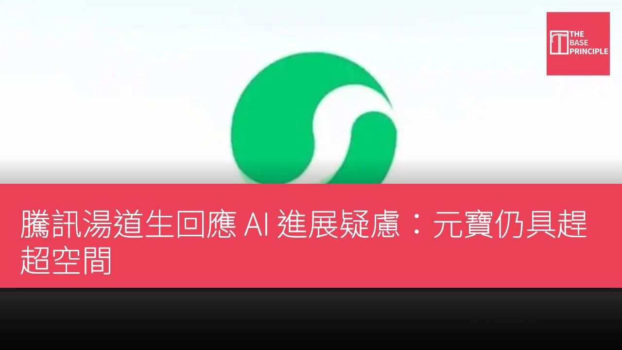 騰訊湯道生回應 AI 進展疑慮:元寶仍具趕超空間