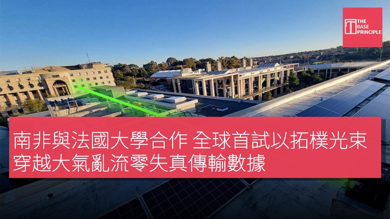 南非與法國大學合作 全球首試以拓樸光束穿越大氣亂流零失真傳輸數據