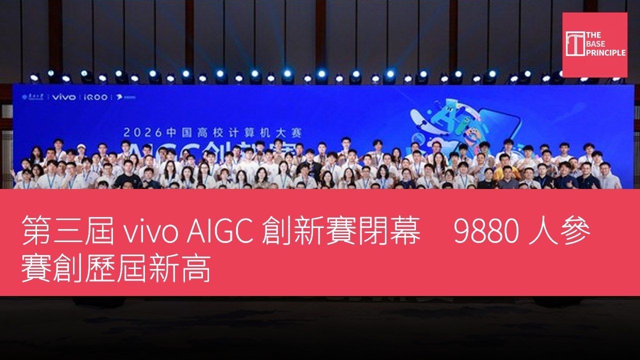 第三屆 vivo AIGC 創新賽閉幕 9880 人參賽創歷屆新高