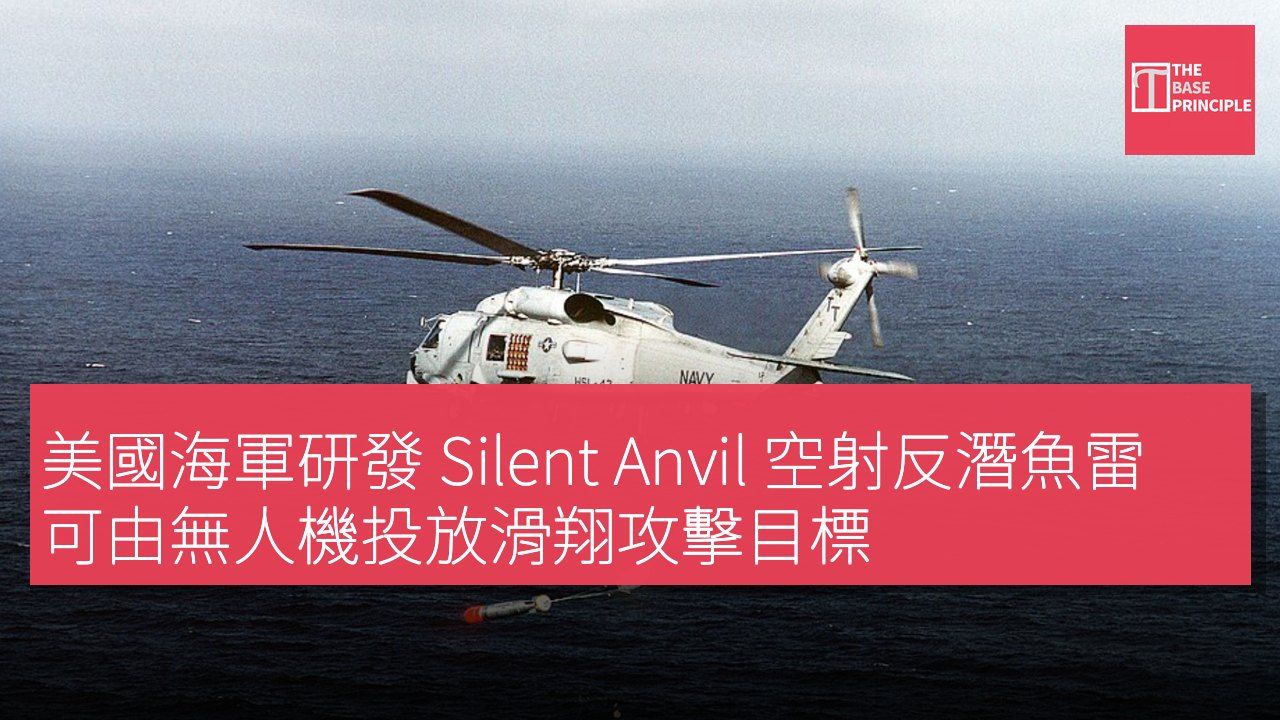 美國海軍研發 Silent Anvil 空射反潛魚雷 可由無人機投放滑翔攻擊目標