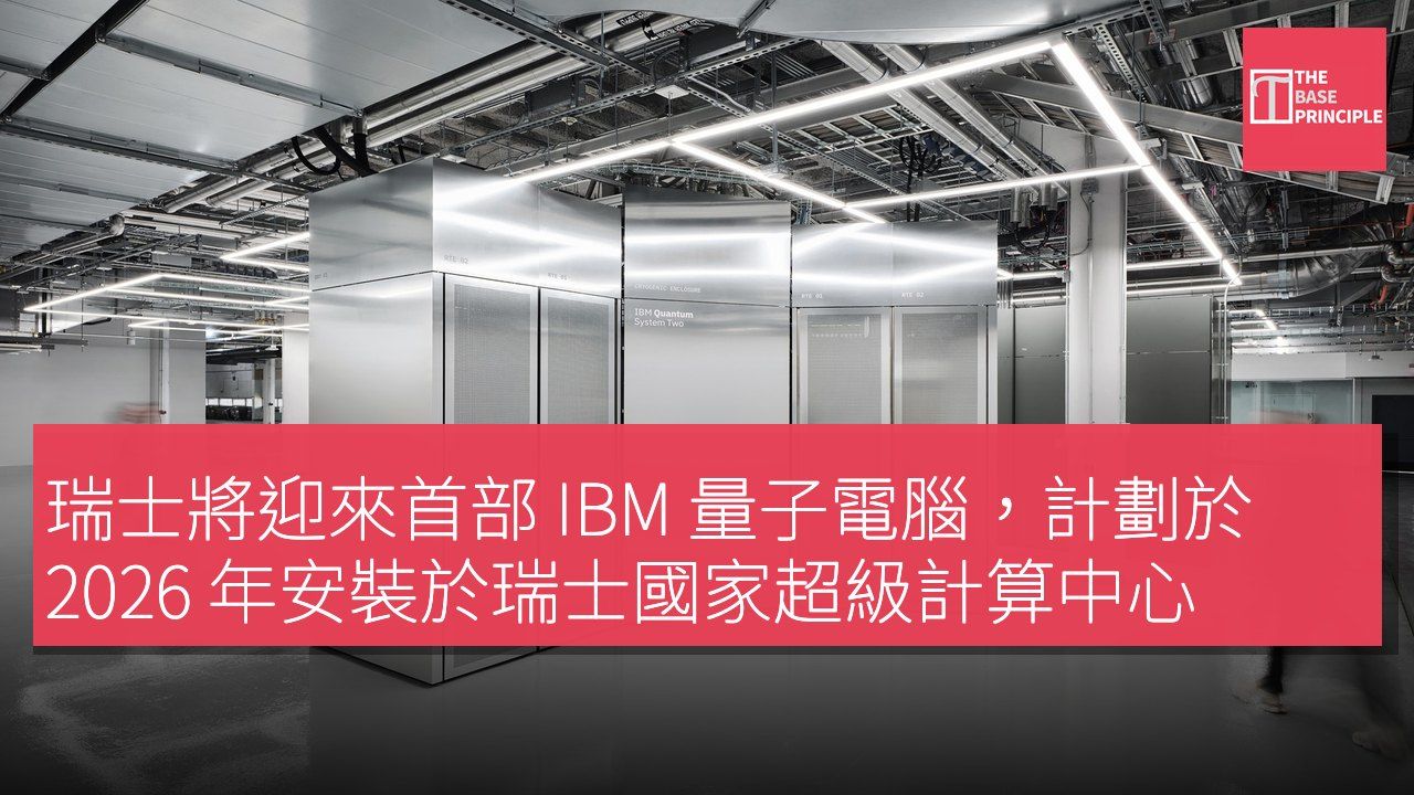 瑞士將迎來首部 IBM 量子電腦,計劃於 2026 年安裝於瑞士國家超級計算中心