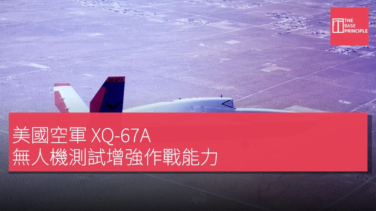 美國空軍 XQ-67A 無人機測試增強作戰能力