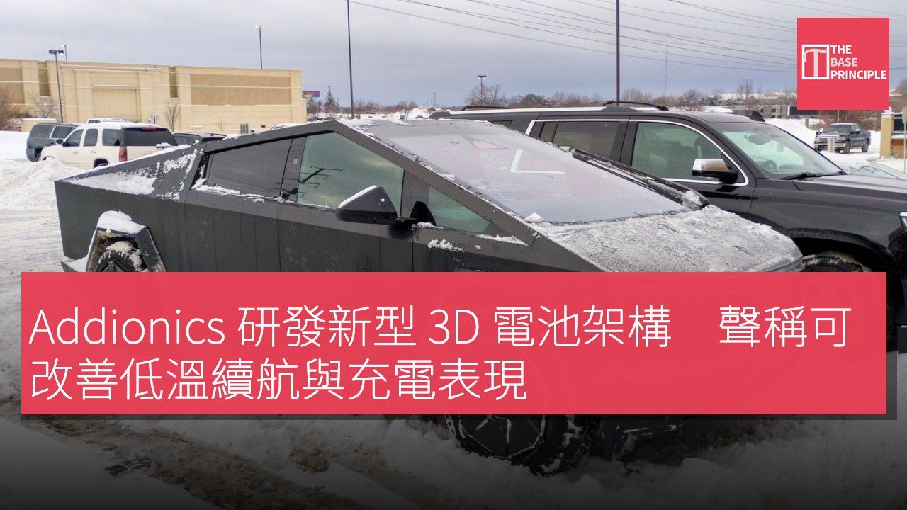 Addionics 研發新型 3D 電池架構 聲稱可改善低溫續航與充電表現