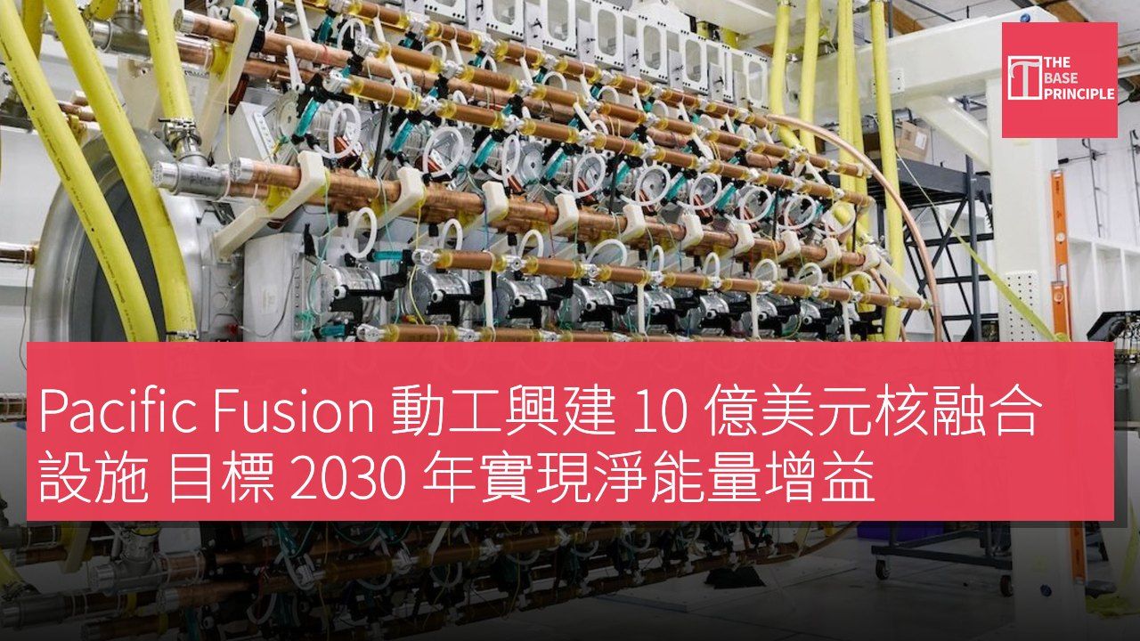 Pacific Fusion 動工興建 10 億美元核融合設施 目標 2030 年實現淨能量增益