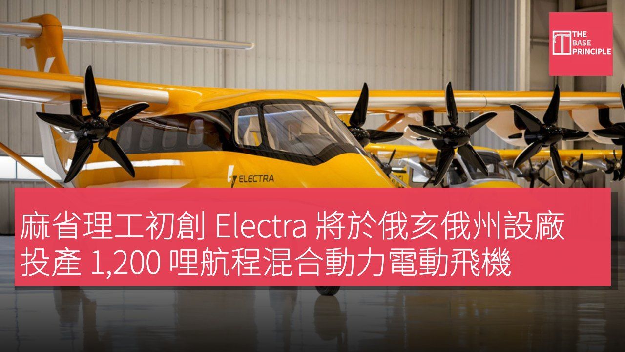 麻省理工初創 Electra 將於俄亥俄州設廠 投產 1,200 哩航程混合動力電動飛機
