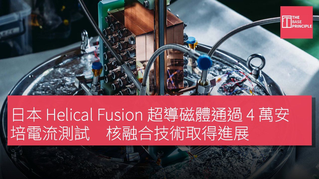 日本 Helical Fusion 超導磁體通過 4 萬安培電流測試 核融合技術取得進展