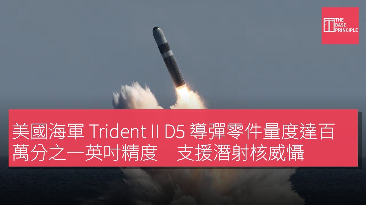 美國海軍 Trident II D5 導彈零件量度達百萬分之一英吋精度 支援潛射核威懾