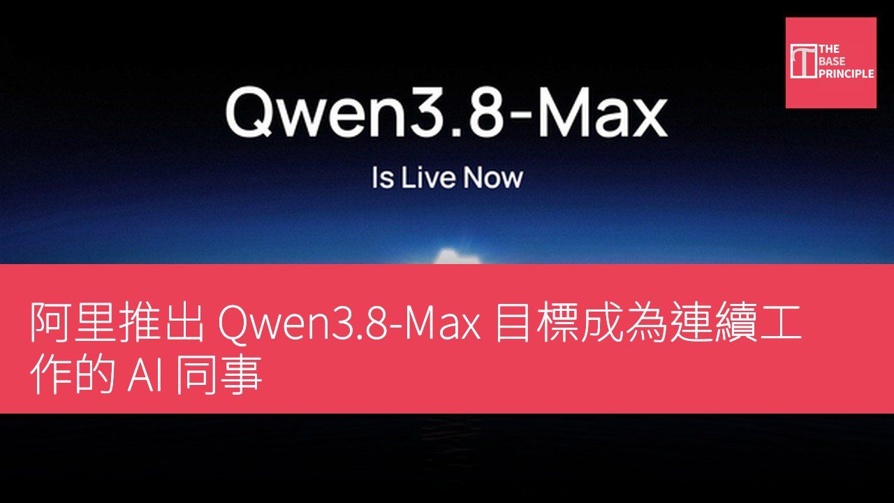 阿里推出 Qwen3.8-Max 目標成為連續工作的 AI 同事