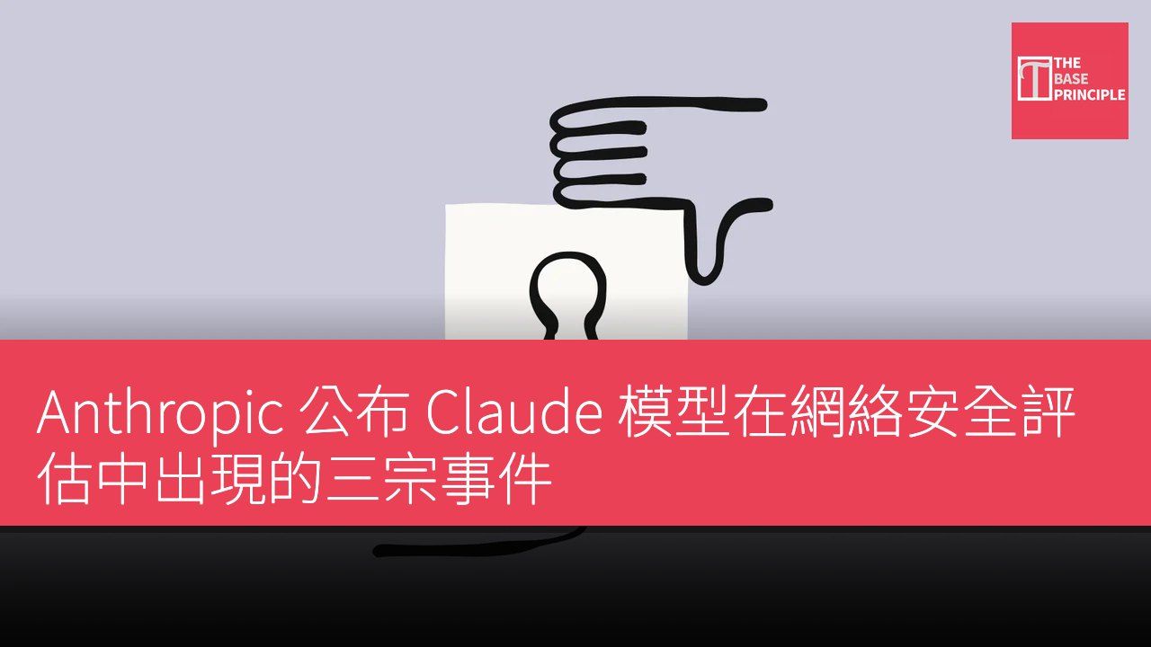 Anthropic 公布 Claude 模型在網絡安全評估中出現的三宗事件