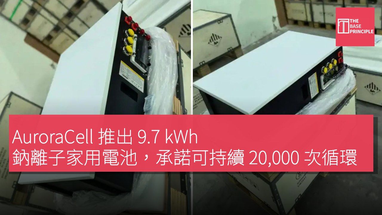 AuroraCell 推出 9.7 kWh 鈉離子家用電池,承諾可持續 20,000 次循環