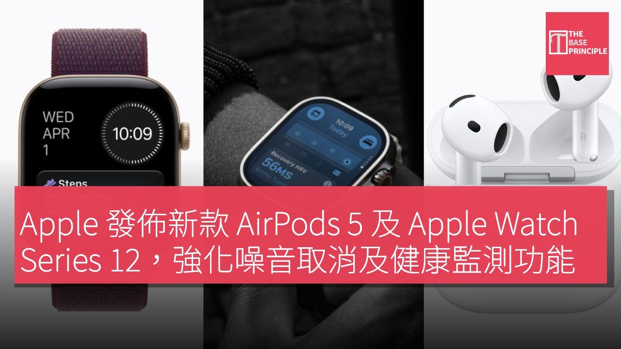 Apple 發佈新款 AirPods 5 及 Apple Watch Series 12,強化噪音取消及健康監測功能