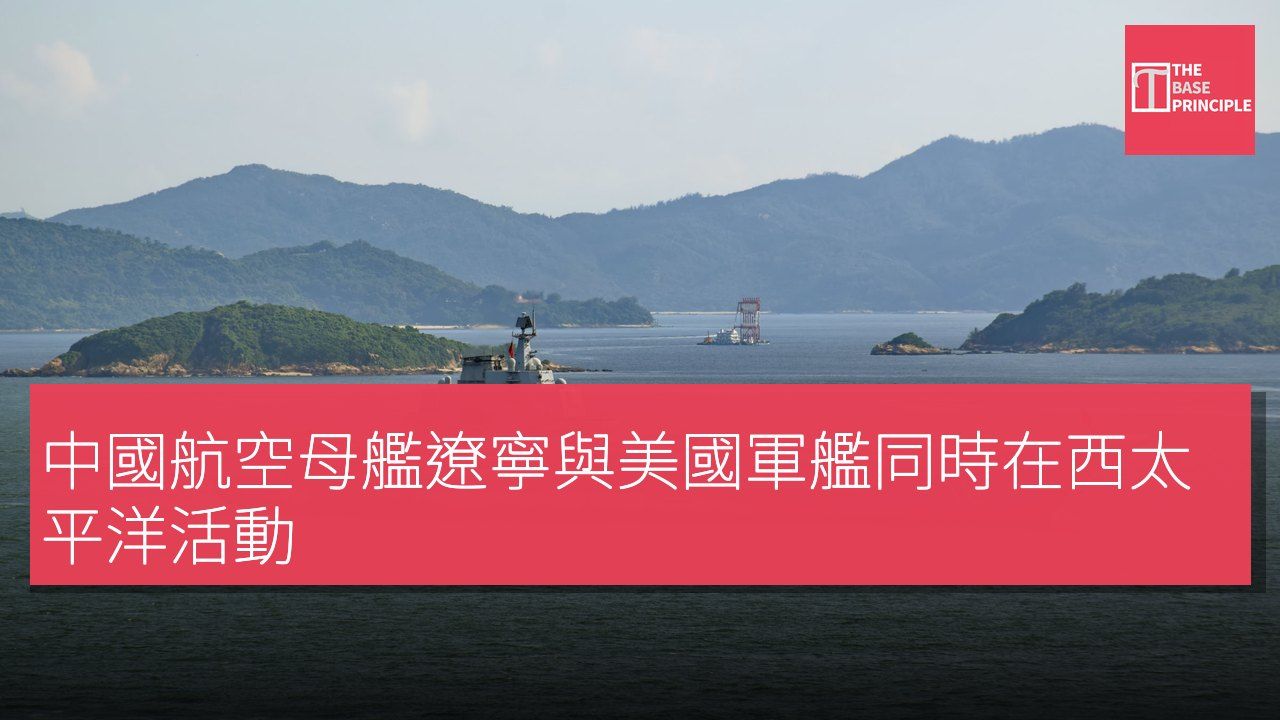 中國航空母艦遼寧與美國軍艦同時在西太平洋活動