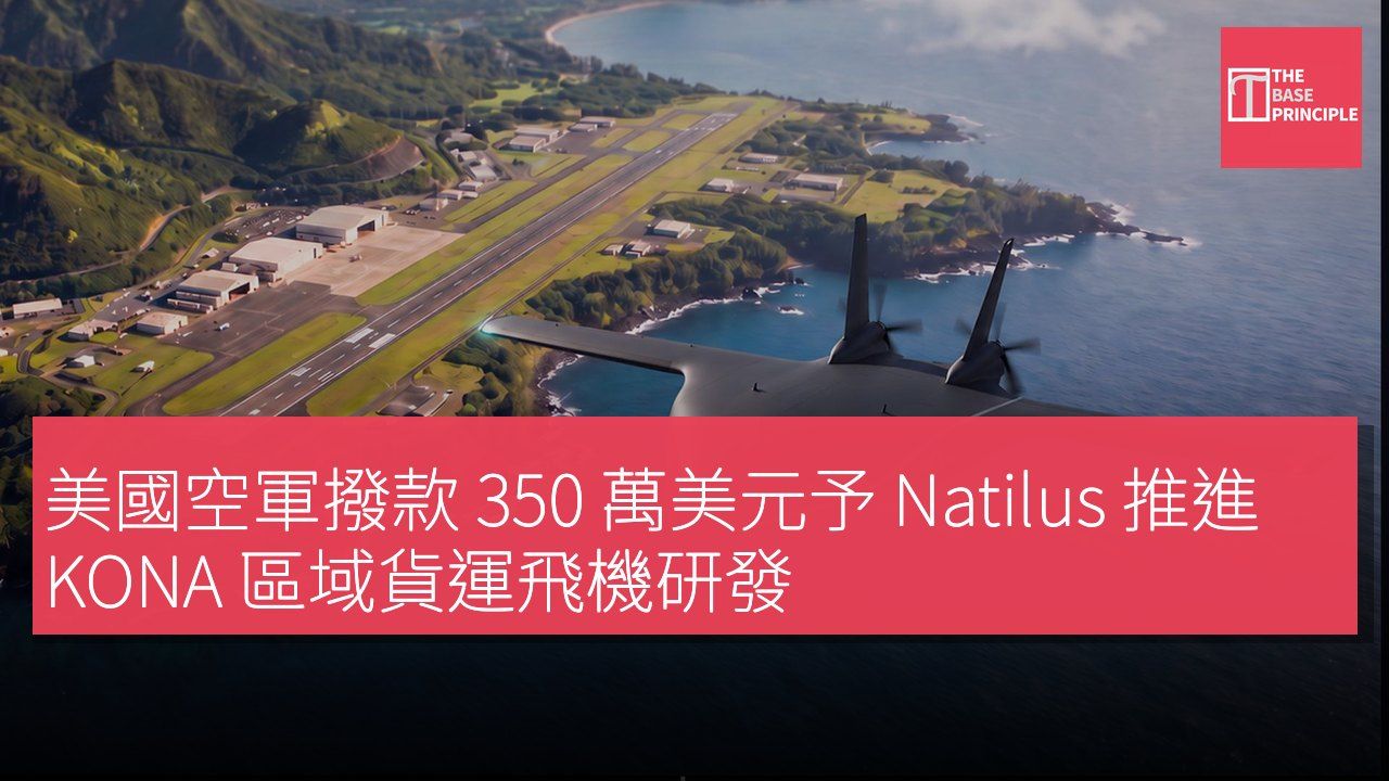 美國空軍撥款 350 萬美元予 Natilus 推進 KONA 區域貨運飛機研發