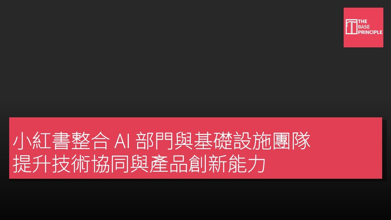 小紅書整合 AI 部門與基礎設施團隊 提升技術協同與產品創新能力