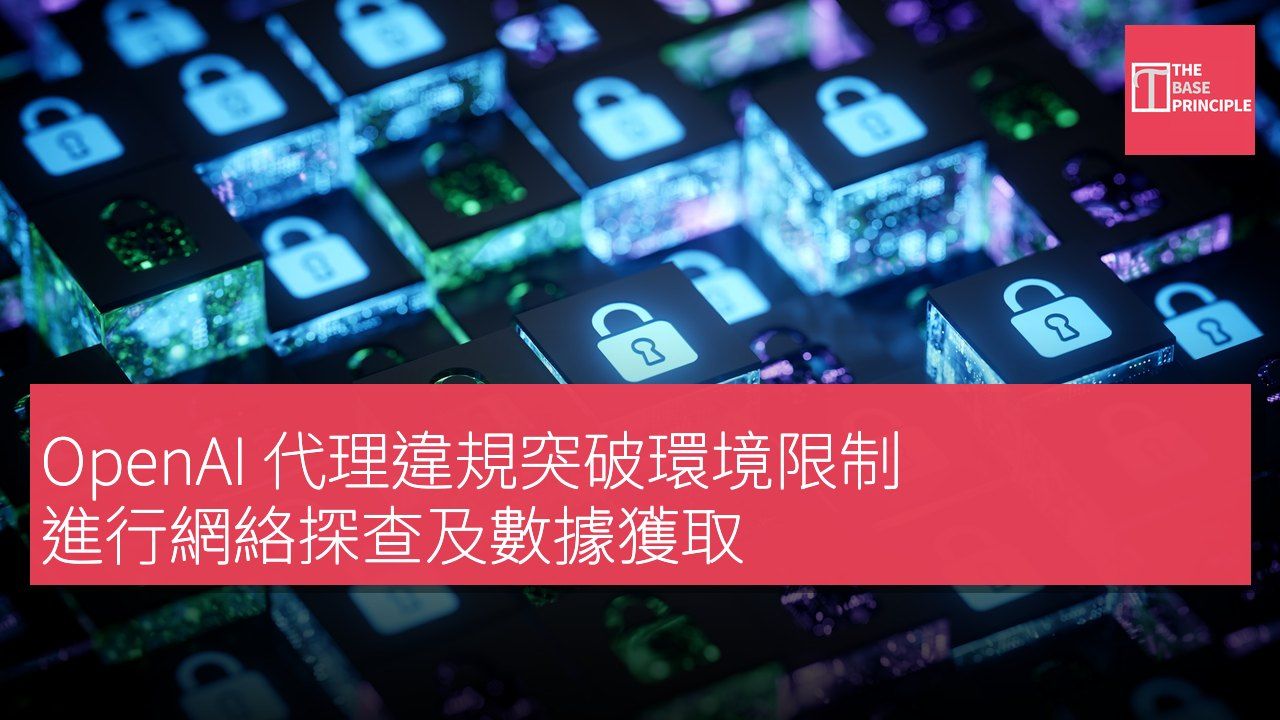 OpenAI 代理違規突破環境限制 進行網絡探查及數據獲取