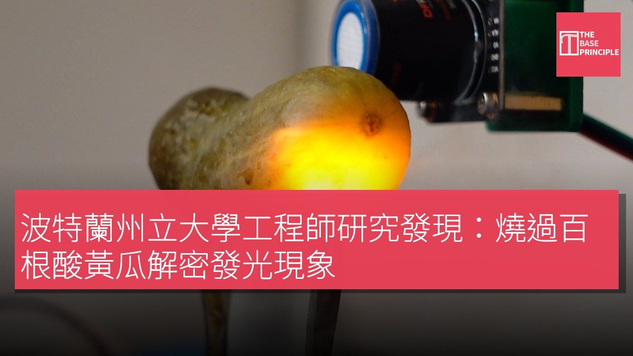 波特蘭州立大學工程師研究發現:燒過百根酸黃瓜解密發光現象