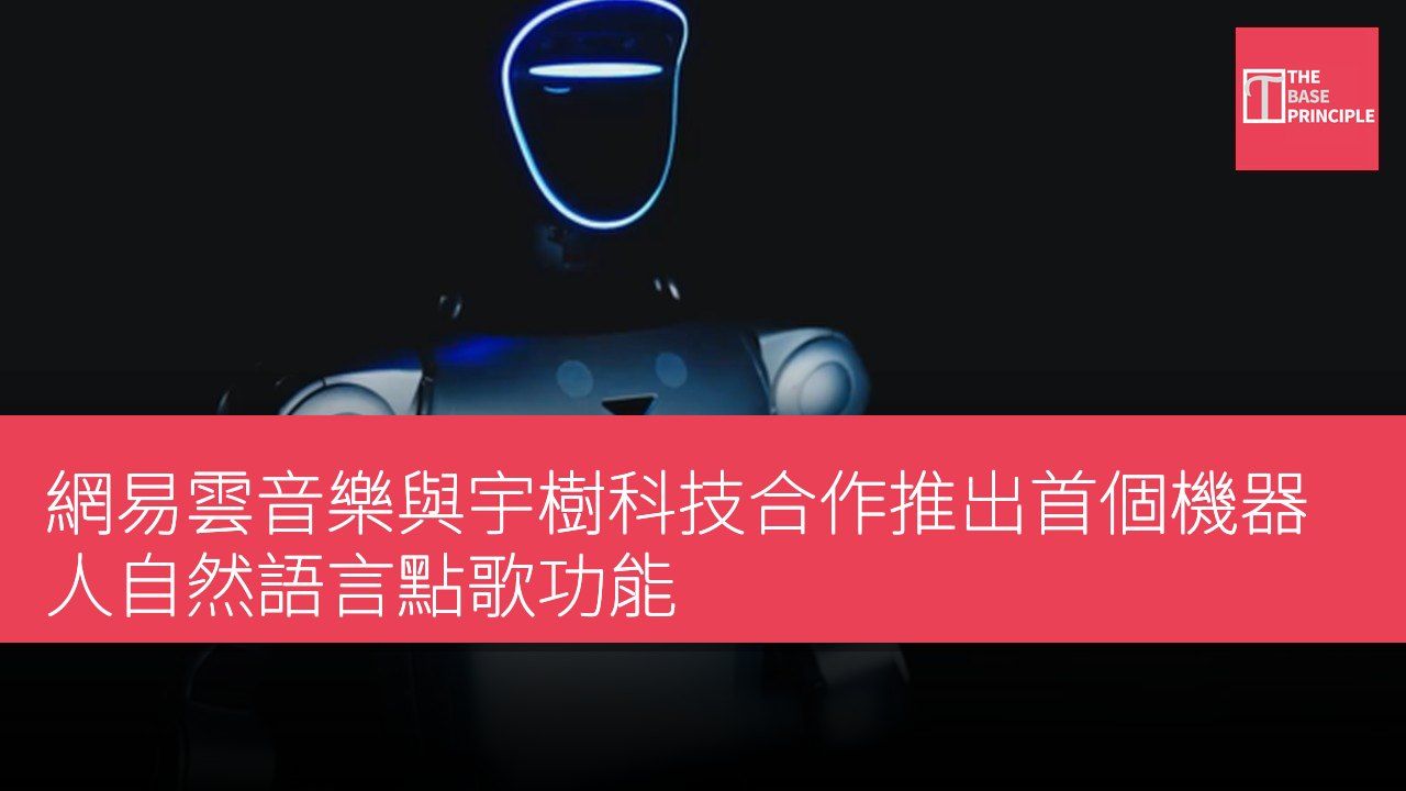 網易雲音樂與宇樹科技合作推出首個機器人自然語言點歌功能
