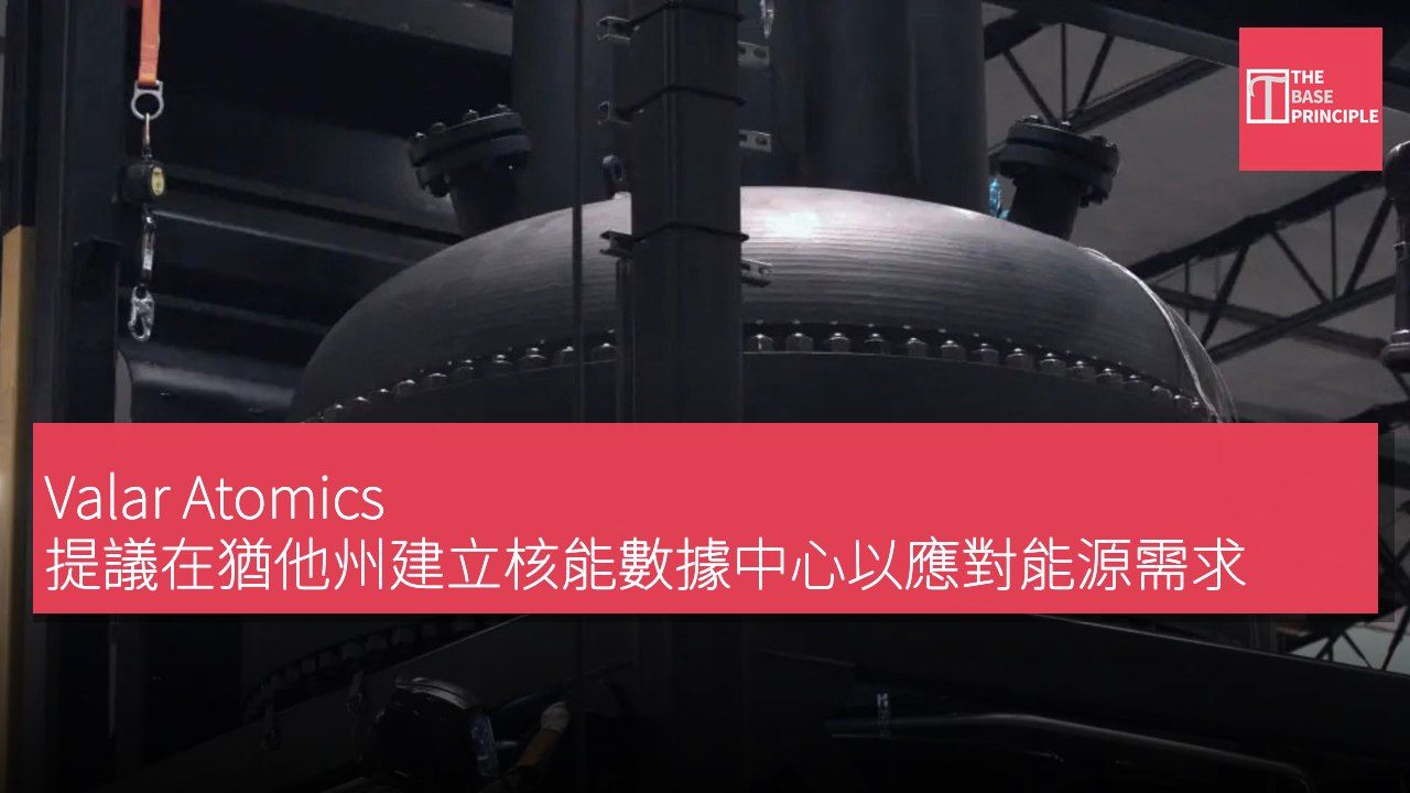 Valar Atomics 提議在猶他州建立核能數據中心以應對能源需求