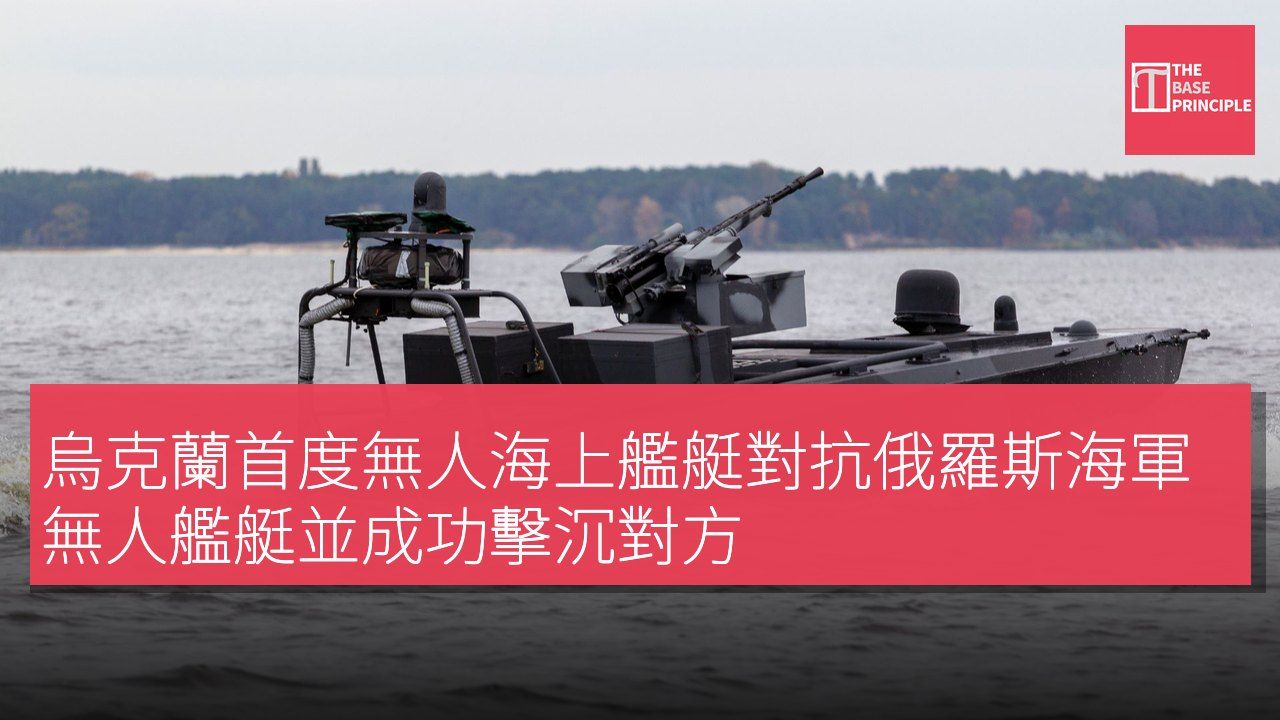 烏克蘭首度無人海上艦艇對抗俄羅斯海軍無人艦艇並成功擊沉對方