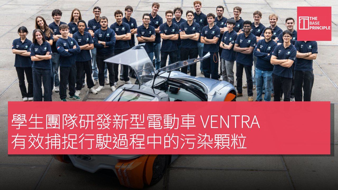 學生團隊研發新型電動車 VENTRA 有效捕捉行駛過程中的污染顆粒