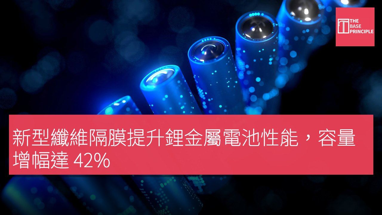 新型纖維隔膜提升鋰金屬電池性能,容量增幅達 42%