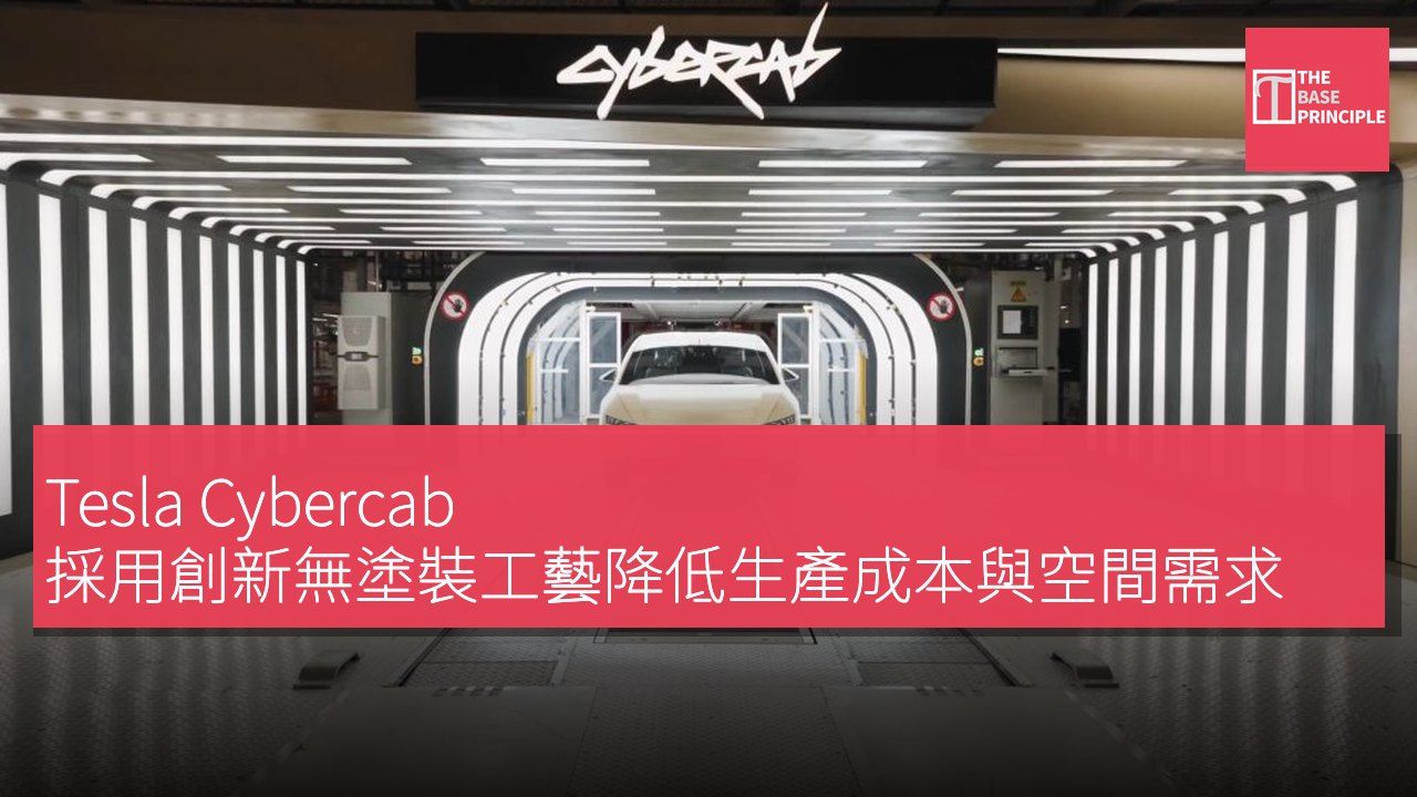 Tesla Cybercab 採用創新無塗裝工藝降低生產成本與空間需求