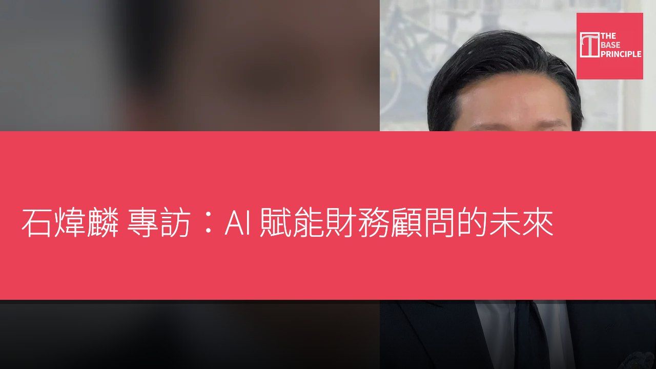 石煒麟 專訪:AI 賦能財務顧問的未來