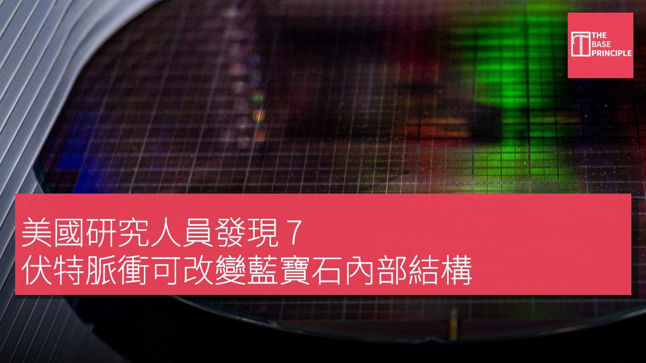 美國研究人員發現 7 伏特脈衝可改變藍寶石內部結構