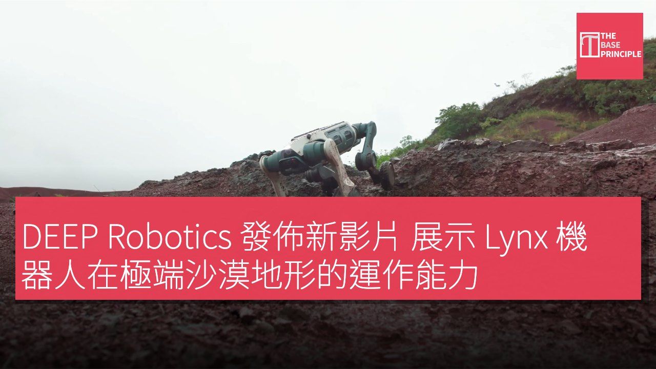 DEEP Robotics 發佈新影片 展示 Lynx 機器人在極端沙漠地形的運作能力