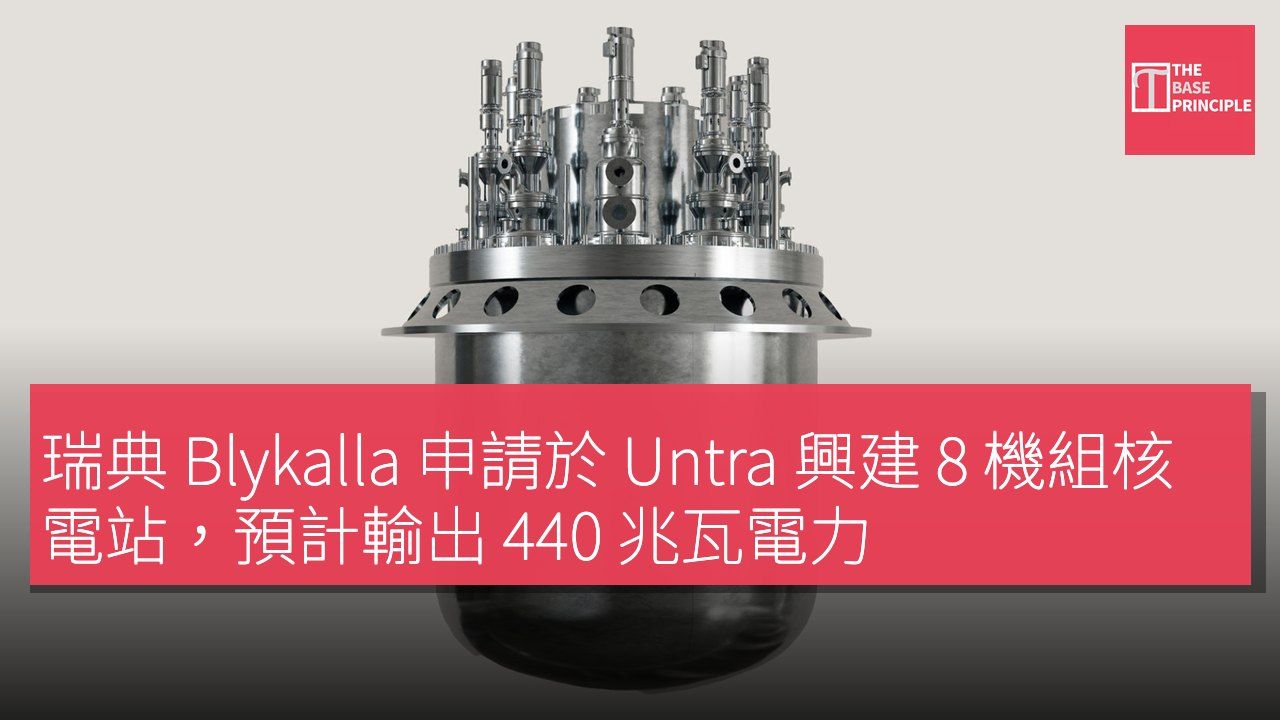 瑞典 Blykalla 申請於 Untra 興建 8 機組核電站,預計輸出 440 兆瓦電力