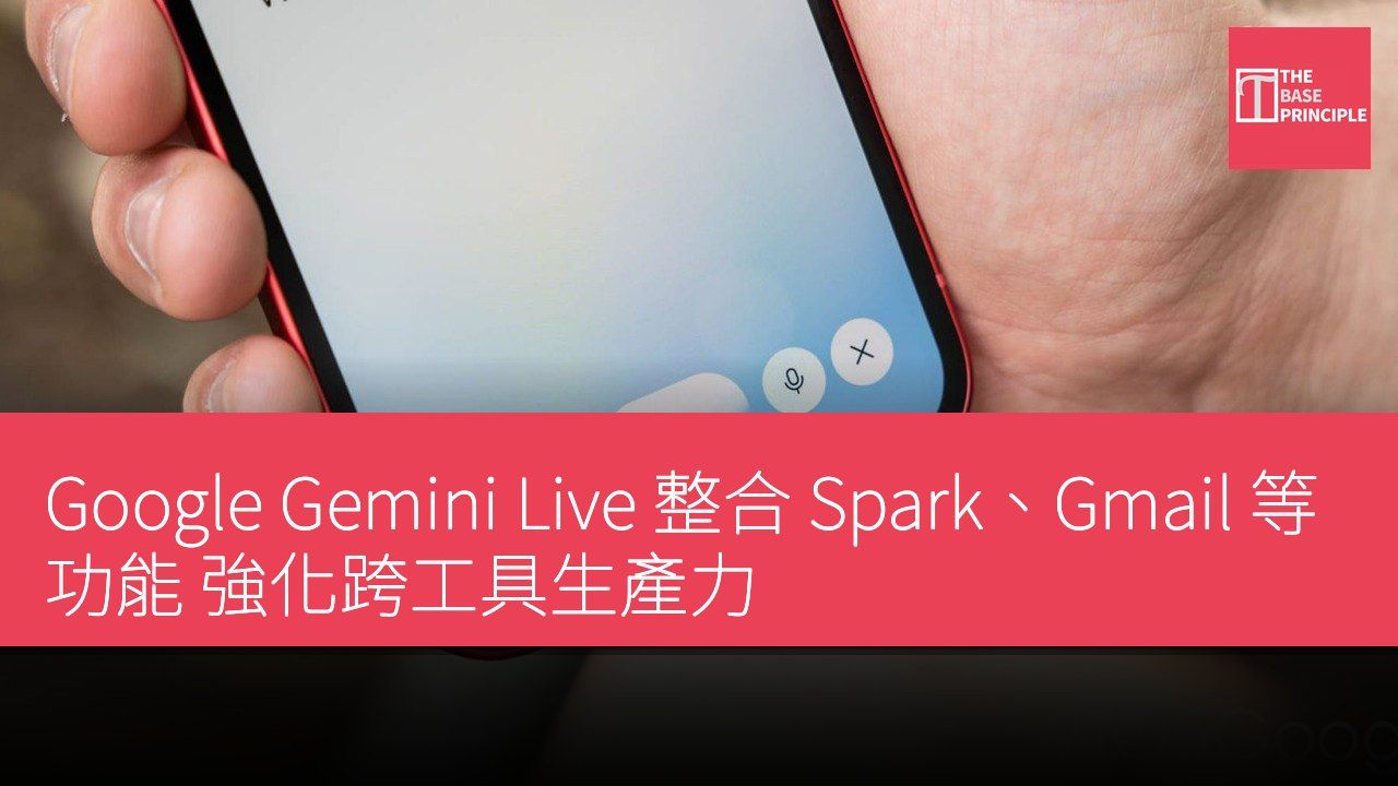 Google Gemini Live 整合 Spark、Gmail 等功能 強化跨工具生產力
