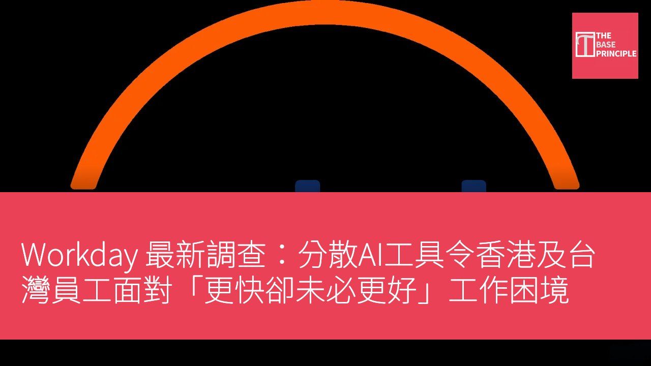 Workday 最新調查:分散AI工具令香港及台灣員工面對「更快卻未必更好」工作困境