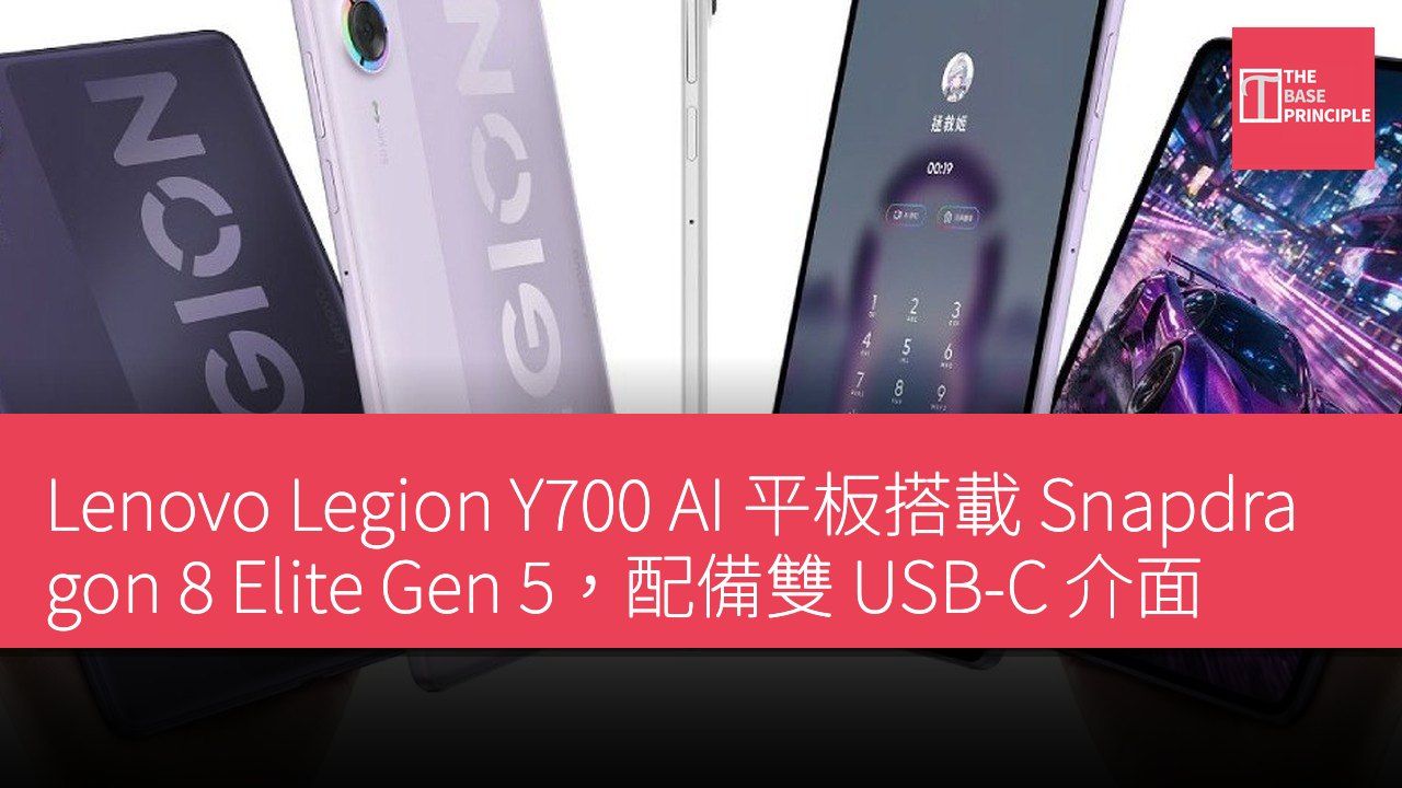 Lenovo Legion Y700 AI 平板搭載 Snapdragon 8 Elite Gen 5,配備雙 USB-C 介面