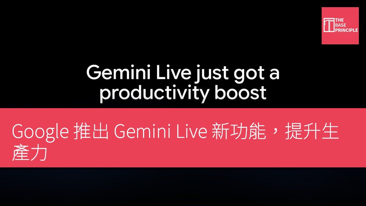 Google 推出 Gemini Live 新功能,提升生產力