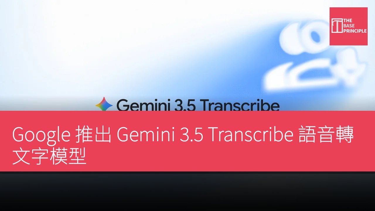Google 推出 Gemini 3.5 Transcribe 語音轉文字模型