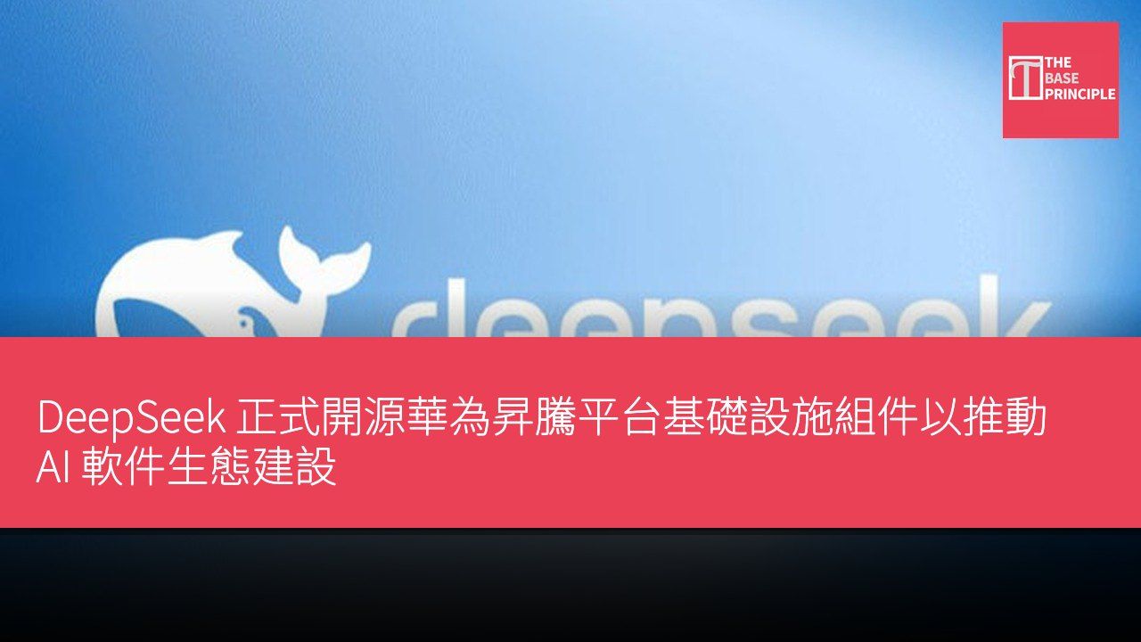DeepSeek 正式開源華為昇騰平台基礎設施組件以推動 AI 軟件生態建設