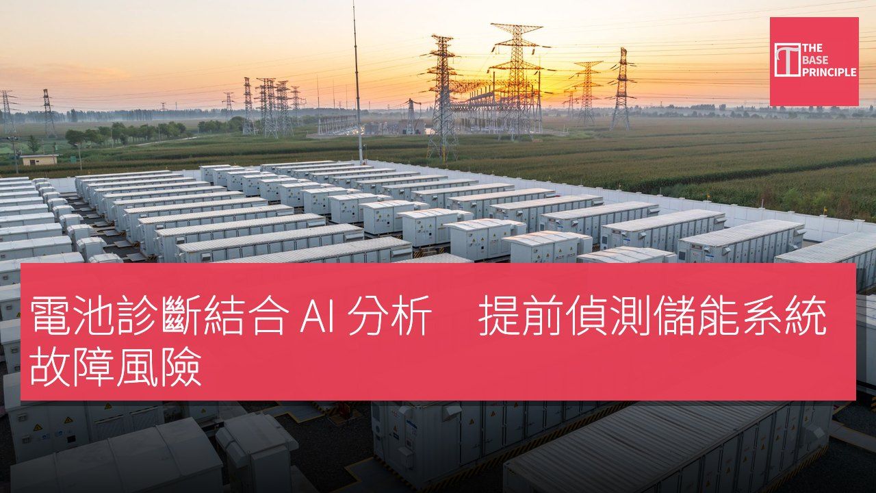 電池診斷結合 AI 分析 提前偵測儲能系統故障風險
