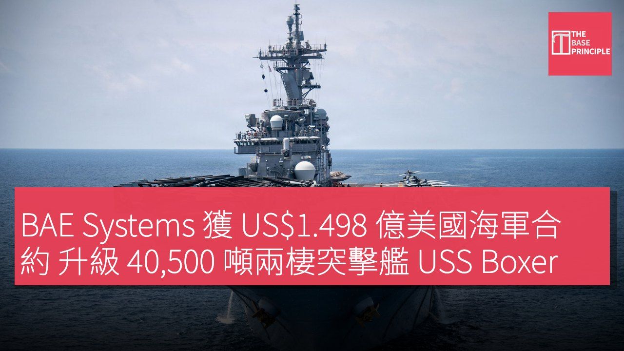 BAE Systems 獲 US$1.498 億美國海軍合約 升級 40,500 噸兩棲突擊艦 USS Boxer