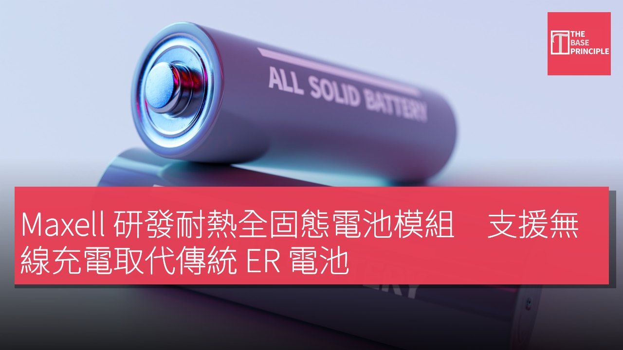 Maxell 研發耐熱全固態電池模組 支援無線充電取代傳統 ER 電池