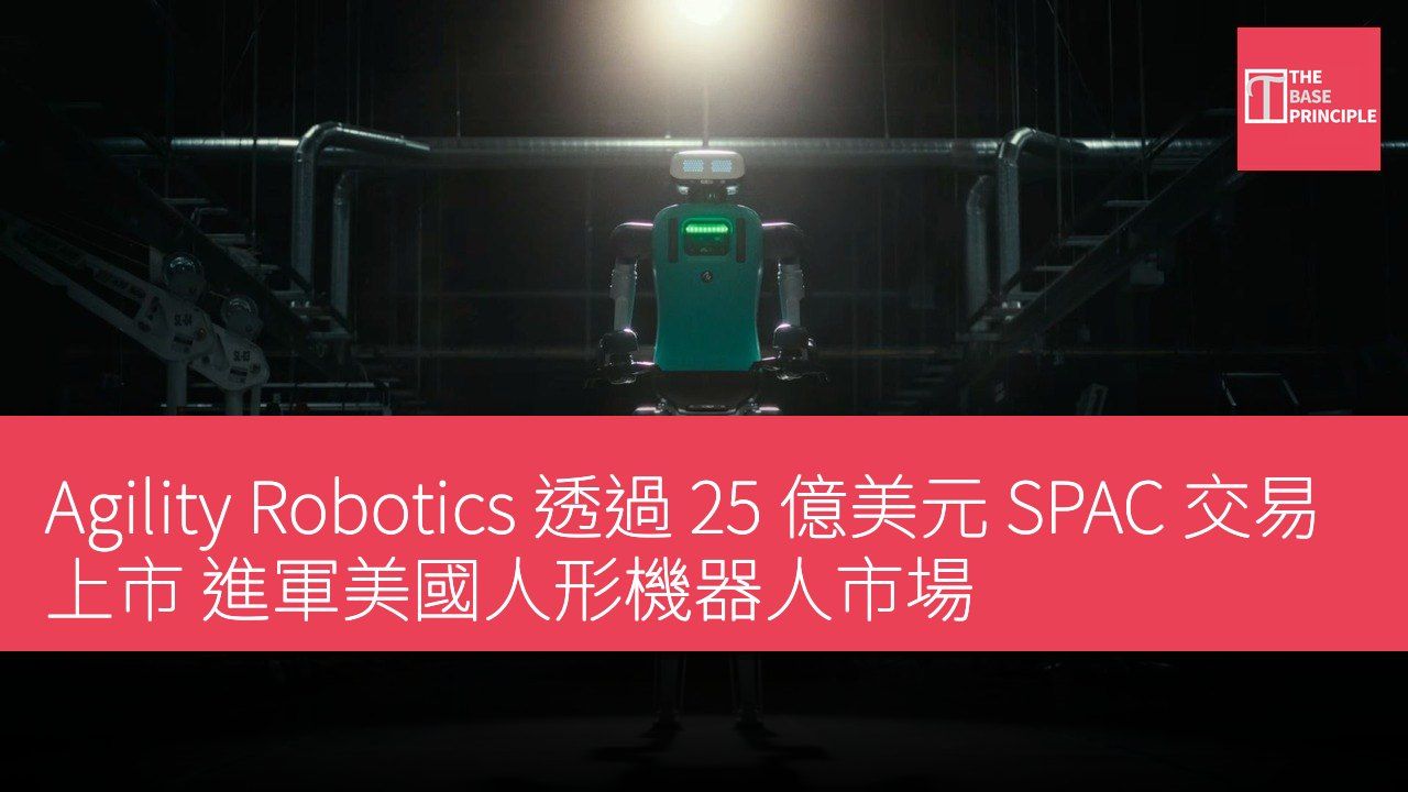 Agility Robotics 透過 25 億美元 SPAC 交易上市 進軍美國人形機器人市場