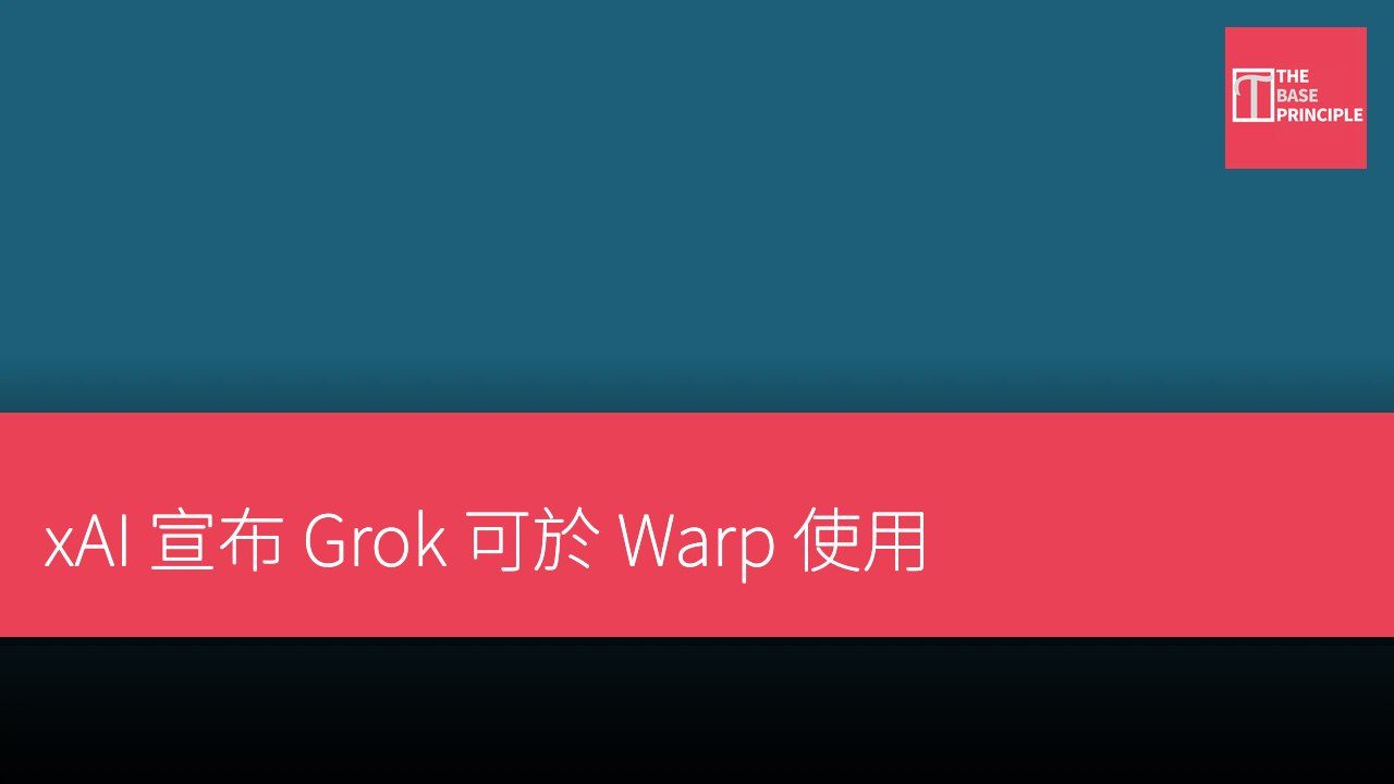 xAI 宣布 Grok 可於 Warp 使用