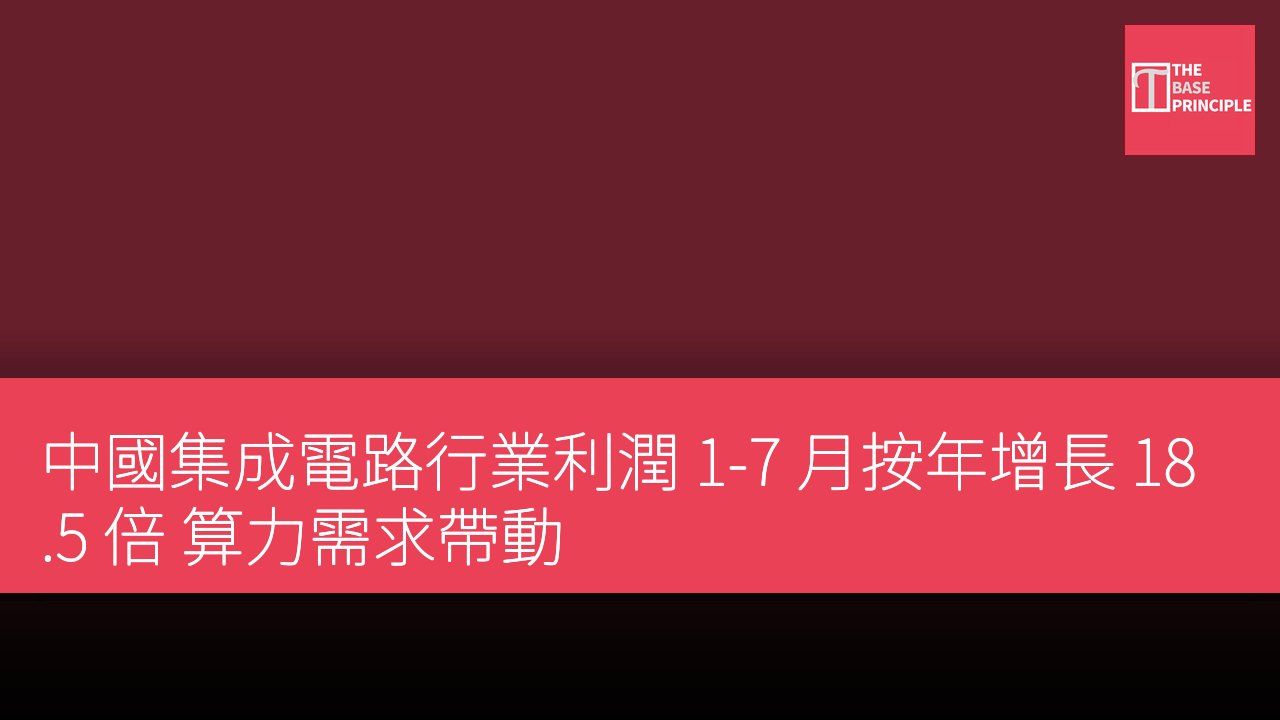 中國集成電路行業利潤 1-7 月按年增長 18.5 倍 算力需求帶動