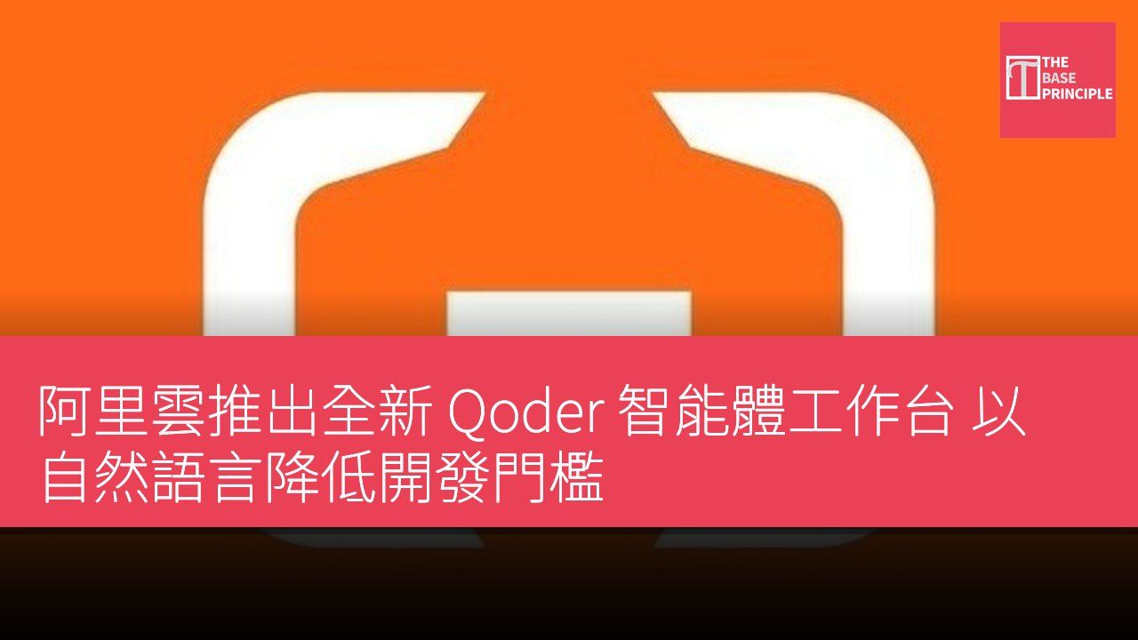 阿里雲推出全新 Qoder 智能體工作台 以自然語言降低開發門檻