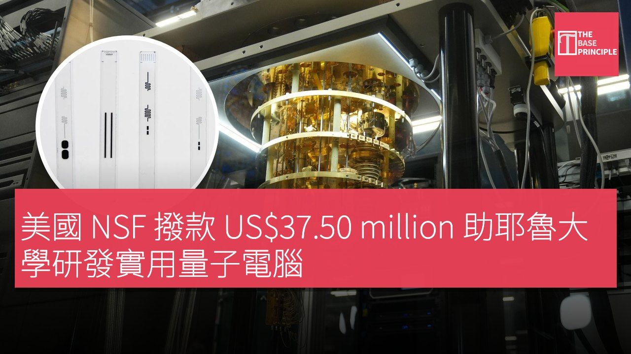 美國 NSF 撥款 US$37.50 million 助耶魯大學研發實用量子電腦