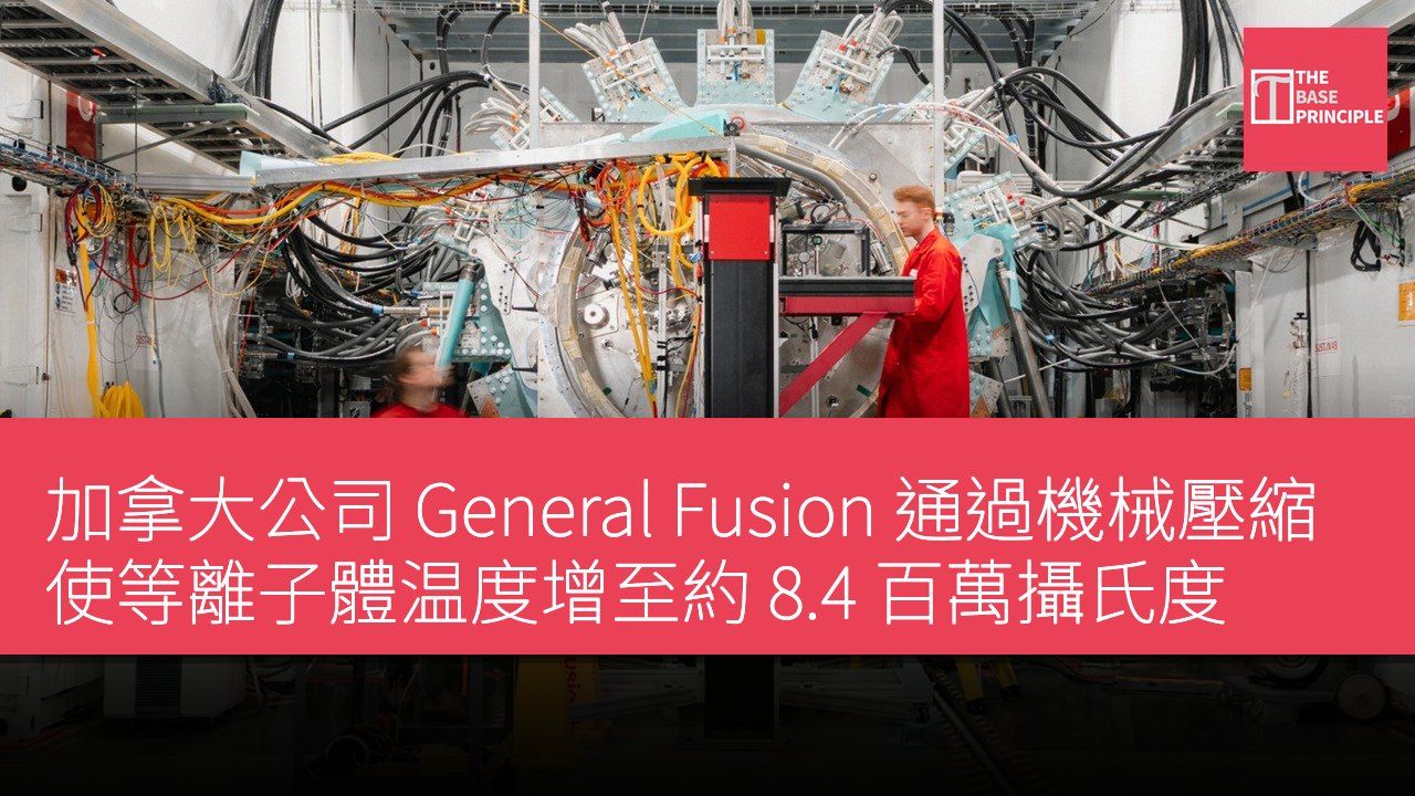 加拿大公司 General Fusion 通過機械壓縮使等離子體温度增至約 8.4 百萬攝氏度