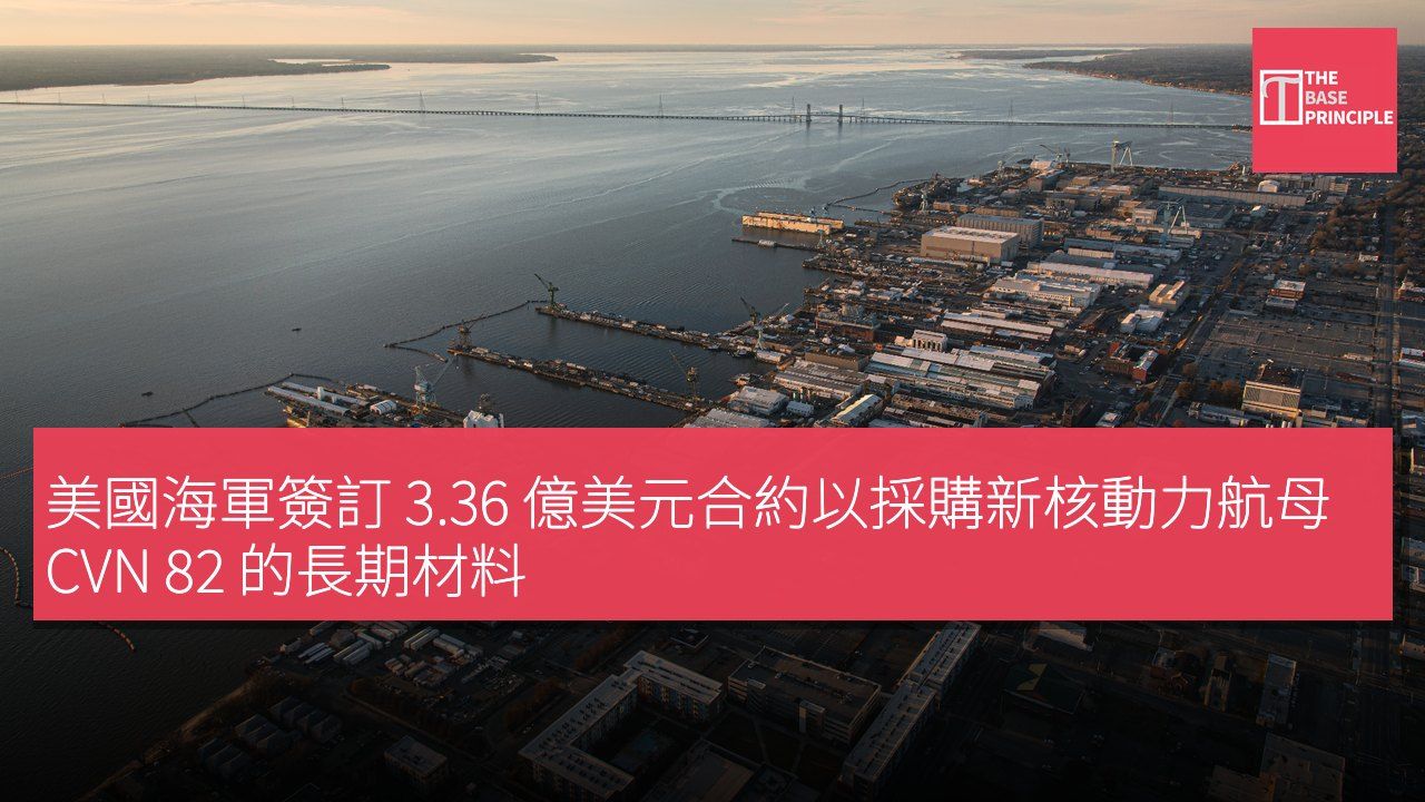美國海軍簽訂 3.36 億美元合約以採購新核動力航母 CVN 82 的長期材料