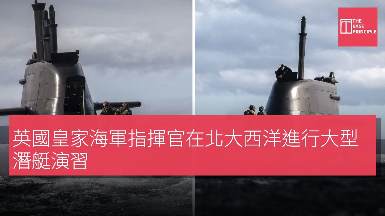 英國皇家海軍指揮官在北大西洋進行大型潛艇演習