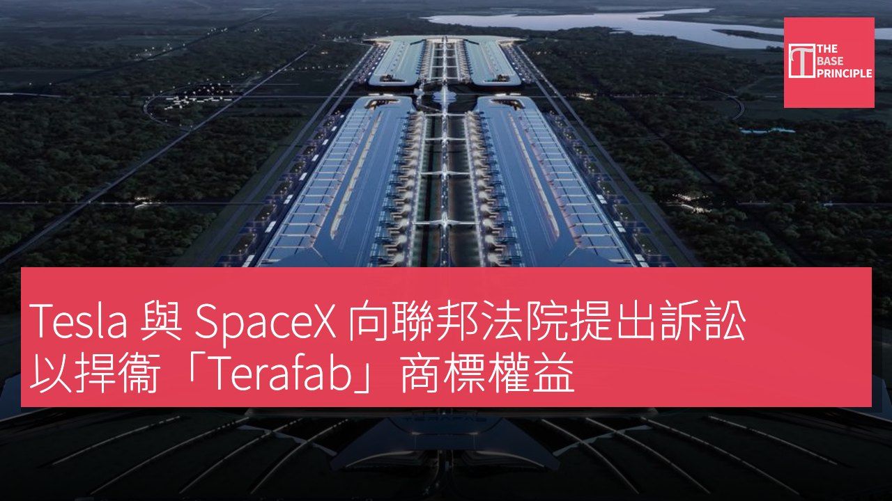 Tesla 與 SpaceX 向聯邦法院提出訴訟 以捍衞「Terafab」商標權益
