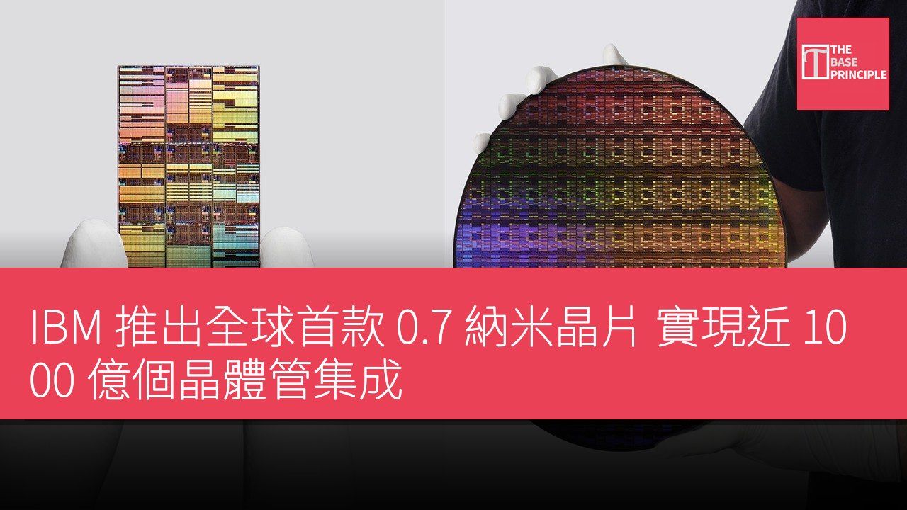 IBM 推出全球首款 0.7 納米晶片 實現近 1000 億個晶體管集成