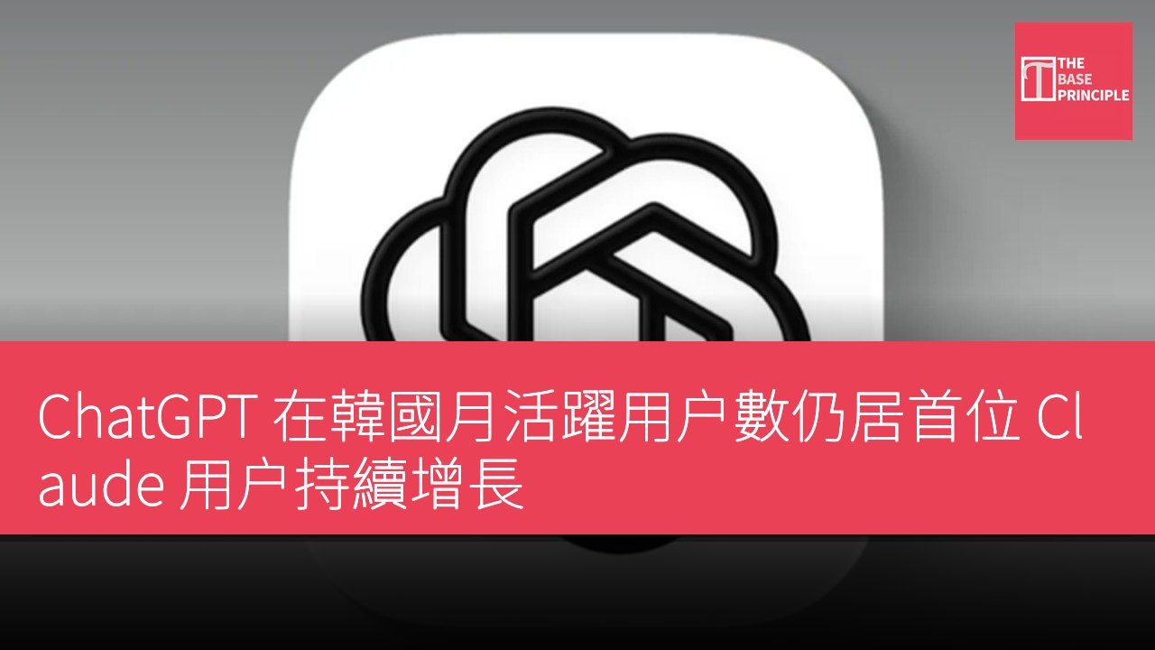 ChatGPT 在韓國月活躍用户數仍居首位 Claude 用户持續增長